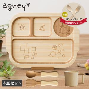 アグニー agney 子供 食器セット ワンプレート おこさまランチプレート 4点セット 男の子 女の子 ベビー 赤ちゃん 天然素材 日本製 食洗器対応 AG-126OKSP｜sugaronlineshop