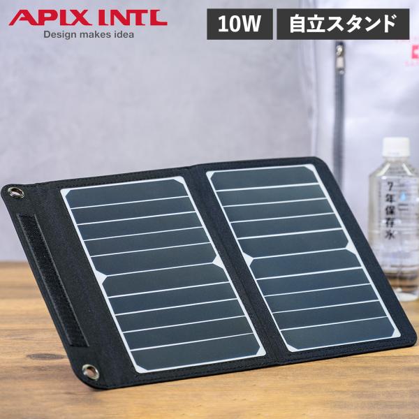 APIX INTL アピックスインターナショナル ソーラーパネル 蓄電池 太陽光 10W 小型 折り...