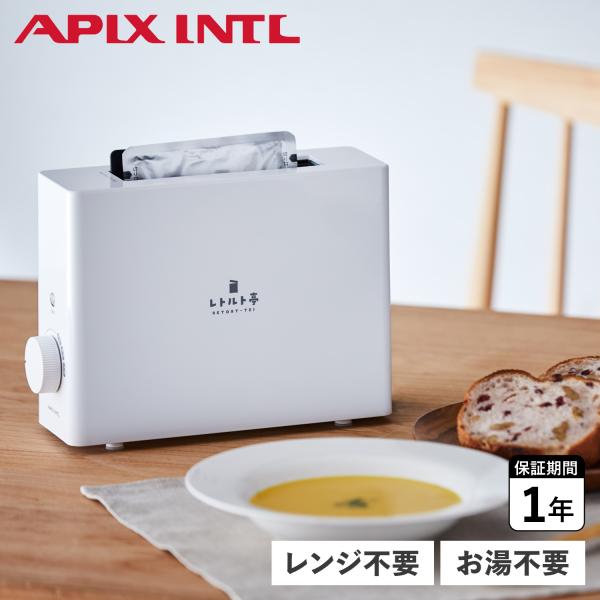 APIX INTL アピックスインターナショナル レトルト調理器 お湯不要 ダイヤル式 スリム タイ...