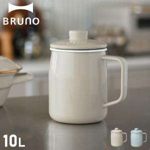 ブルーノ BRUNO オイルポット 富士ホーロー 油こし器 1L ステンレス 二重こし網 ろ過 BHK297｜sugaronlineshop