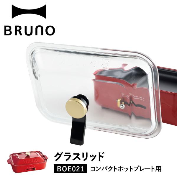 ブルーノ BRUNO コンパクトホットプレート専用 ふた フタ ガラス蓋 耐熱ガラス 透明 卓上 キ...