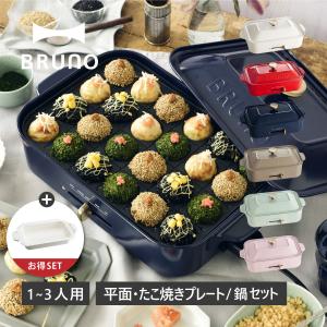 ブルーノ BRUNO ホットプレート セラミックコート鍋 2点セット コンパクト たこ焼き器 焼肉 1人用 2人用 コンパクト 平面 電気式 ヒーター式 BOE021｜sugaronlineshop