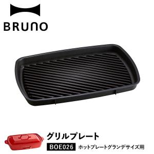 ブルーノ BRUNO ホットプレート 焼肉 ホットプレート グランデサイズ用 オプション プレート 大型 大きい 大きめ 料理 パーティ｜sugaronlineshop