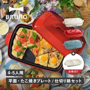 ブルーノ BRUNO ホットプレート 仕切り鍋 2点セット グランデサイズ たこ焼き器 焼肉 3人用 4人用 平面 電気式 ヒーター式 BOE026｜sugaronlineshop