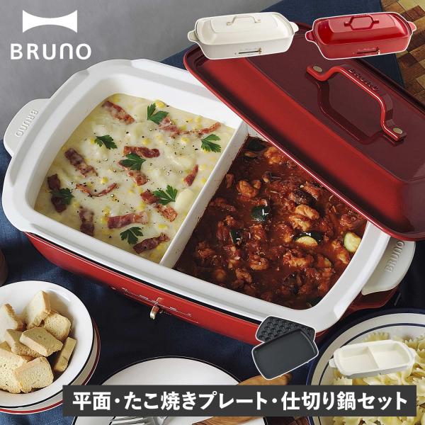 ブルーノ BRUNO ホットプレート 仕切り鍋 2点セット グランデサイズ たこ焼き器 焼肉 3人用...