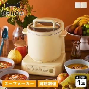 ブルーノ BRUNO スープメーカー 1L スープ クック プロセッサー ミキサー 自動スープ調理器 全自動調理器 調理機 BOE102｜sugaronlineshop