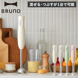 ブルーノ BRUNO ハンドブレンダー ハンドミキサー ハンディ HAND BLENDER 片手 つぶす 混ぜる 軽い スリム 離乳食 介護食 BOE120｜sugaronlineshop