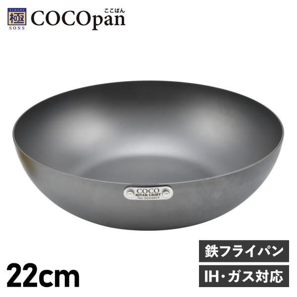 ココパン COCOpan フライパン 炒め 22cm 深型 IH ガス対応 鉄 リバーライト 極SO...