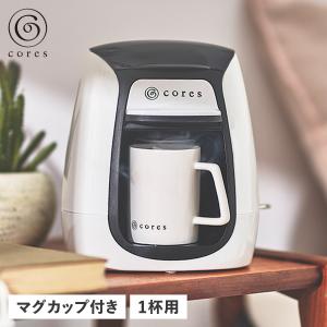 コレス cores コーヒーメーカー コーヒーマシーン 150ml 電動 1 CUP COFFEE MAKER ホワイト 白 C312WH 母の日｜sugaronlineshop