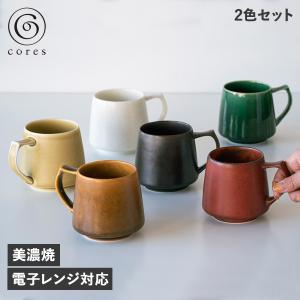 コレス cores マグカップ 2個セット キキ マグ 320ml コーヒーカップ 美濃焼 KIKI MUG C811｜sugaronlineshop