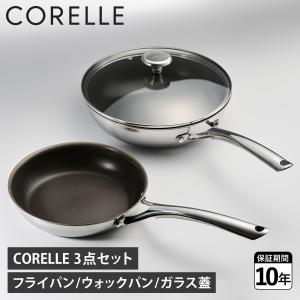 コレール CORELLE フライパン 3点セット ウォックパン ガラス蓋 20cm 24cm IH対応 ガス火 シルバー CSST3SV