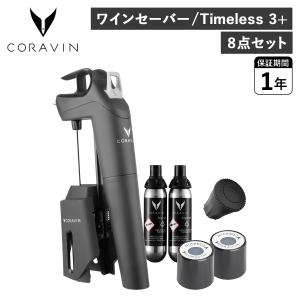 CORAVIN コラヴァン タイムレス3+ ワインセーバー ワインストッパー アクセサリー ワインシステム 保存システム Timeless Model3+ 1019｜sugaronlineshop