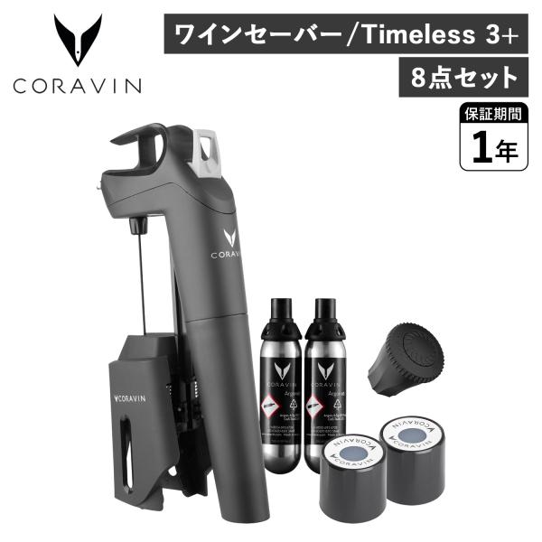 CORAVIN コラヴァン タイムレス3+ ワインセーバー ワインストッパー アクセサリー ワインシ...