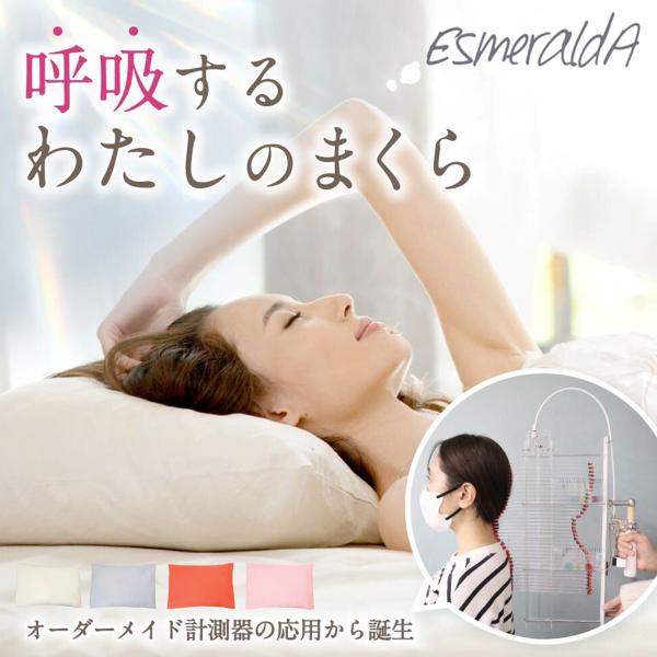 EsmeraldA エスメラルダ 枕 呼吸する枕 レディース ストレートネック 睡眠 スマホ首 いび...