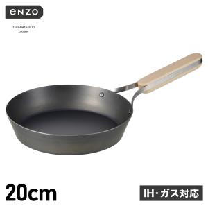 エンゾウ enzo フライパン 20cm IH ガス対応 鉄 IRON FRYING PAN en-007 予約 7月上旬 入荷予定｜sugaronlineshop