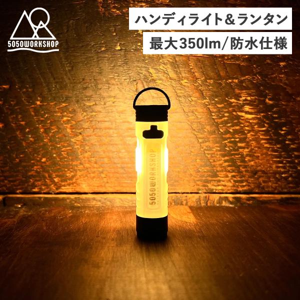 フィフティフィフティワークショップ 5050WORKSHOP マイクロライト ハンディライト ランタ...