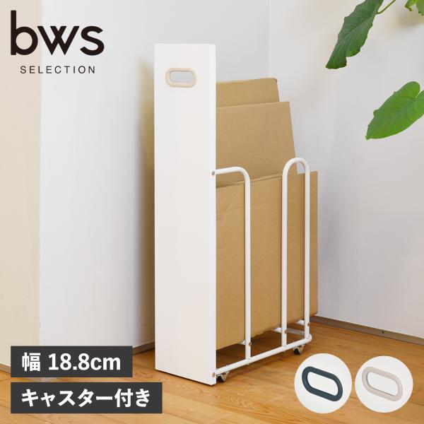 ビーワースセレクション bws SELECTION ダンボールストッカー W180 段ボール置き 収...