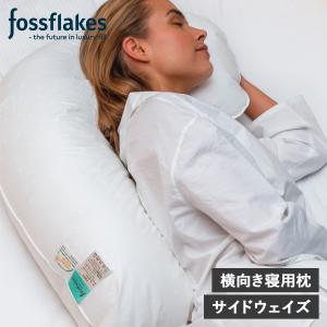 fossflakes フォスフレイクス 枕 抱き枕 洗える 横向き専用 サイドウェイズ ウォッシャブル SIDEWAYZ ホワイト 白 FF-5666SIDE｜sugaronlineshop
