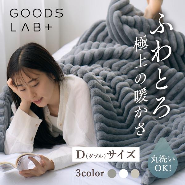 Goods Lab グッズラボ 毛布 ブランケット ダブル 洗える 防ダニ 軽量 静電気防止 暖かい...