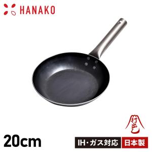 ハナコ HANAKO フライパン 20cm チタンハンドル 打ち出し製法 IH対応 TITANIUM HANDLE FRYING PAN HF-20｜sugaronlineshop