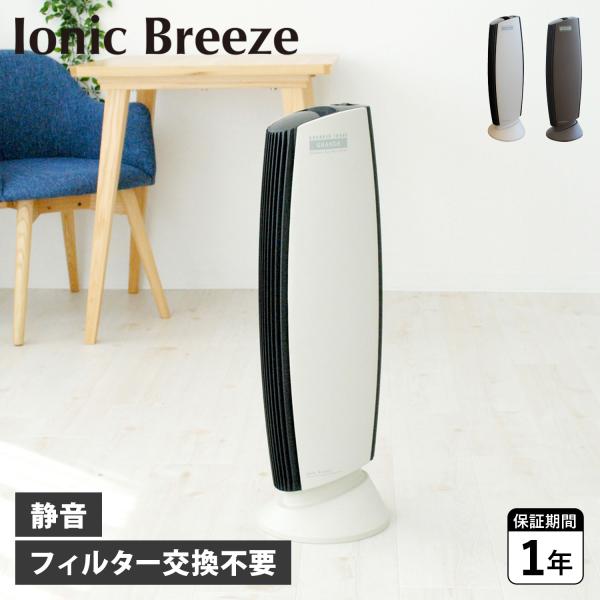 Ionic Breeze イオニックブリーズ 空気清浄機 フィルター交換不要 グランデ 40畳 消臭...