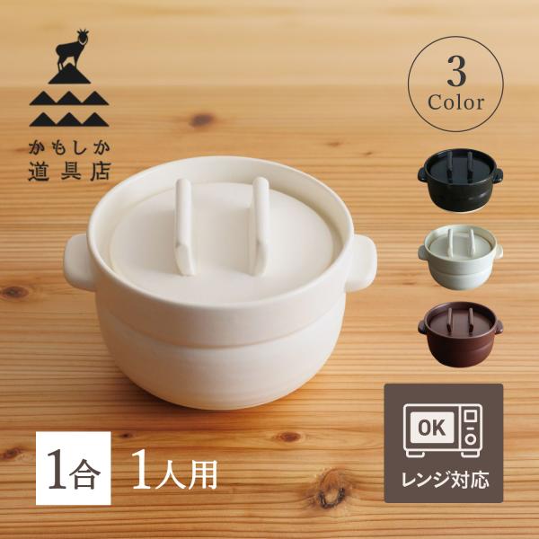 かもしか道具店 土鍋 ごはんの鍋 1合 ご飯 炊飯 2人用 ブラック ホワイト ブラウン 黒 白