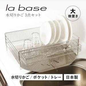 ラバーゼ (la base) NEW 水切りかご大 縦置タイプ 3点セット DLM-8585