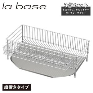 la base ラバーゼ 水切りかご スリム 縦置タイプ 3点セット 水切りラック ステンレス スリム 有元葉子 DISH RACK DLM-8690｜sugaronlineshop