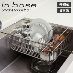 la base ラバーゼ シンクインバスケット 水切りかご 水切りラック ステンレス スリム 有元葉子 SINK IN BASKET LB-097｜sugaronlineshop