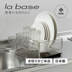 la base ラバーゼ 水切りかご 小 水切り...の商品画像
