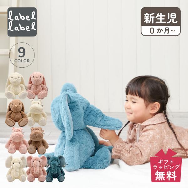 レーベルレーベル labellabel ぬいぐるみ ファーストトイ 洗える どうぶつ うさぎ かば ...