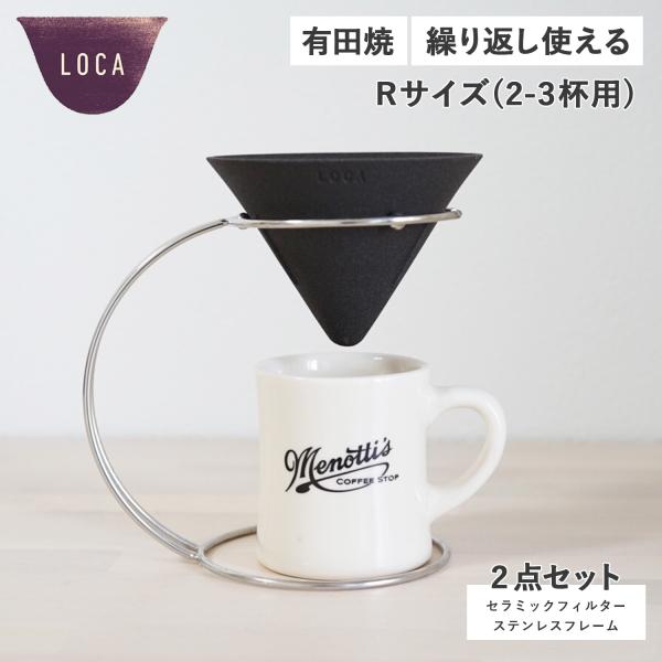 LOCA ロカ コーヒー ドリッパー セラミックフィルター ステンレスフレーム 2点セット Vタイプ...
