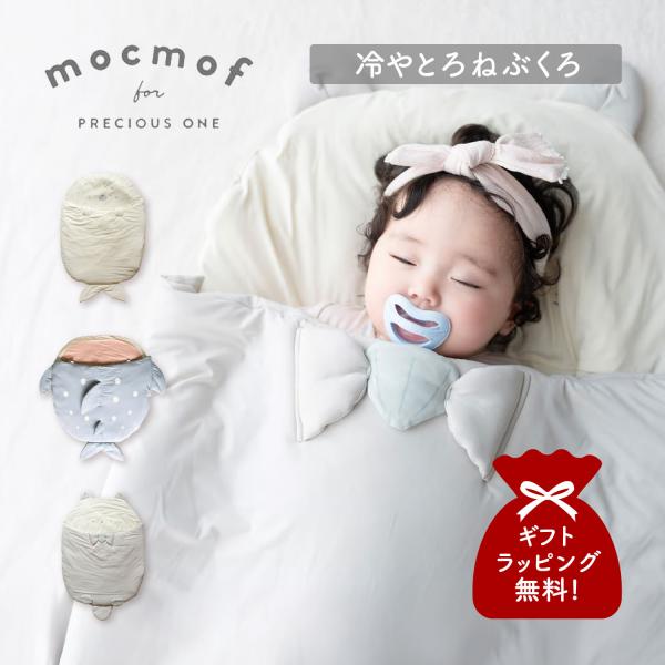 モクモフ mocmof スリーピングバッグ 寝袋 ベビースリーパー おくるみ 冷やとろねぶくろ ベビ...