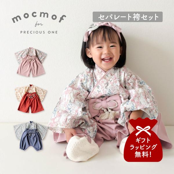 モクモフ mocmof ベビー服 子供服 和服 袴セット セパレート ベビー キッズ 女の子 赤ちゃ...