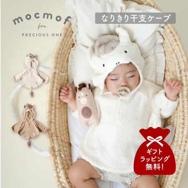 モクモフ mocmof ケープ ポンチョ コート マント なりきり干支ケープ 2026 ベビー 秋冬...