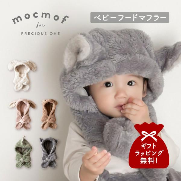 モクモフ mocmof フードマフラー 帽子 ベビー キッズ 70-120cm対応 赤ちゃん ぬいぐ...