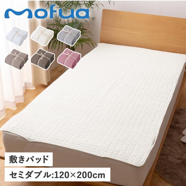 モフア mofua 敷きパッド ベッドパッド ベッドシーツ セミダブル 120×200cm 綿100...