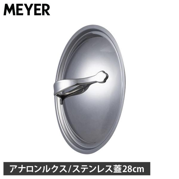 MEYER マイヤー フライパンカバー 鍋蓋 アナロン ルクス ステンレスリッド ステンレス 28c...