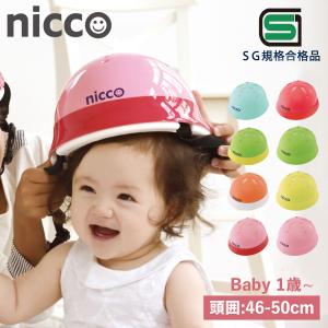 ニコ nicco ヘルメット 自転車 子供用 幼児 ベビー キッズ 1歳 赤ちゃん SGマーク サイズ調整可能 男の子 女の子 日本製 KH002｜sugaronlineshop