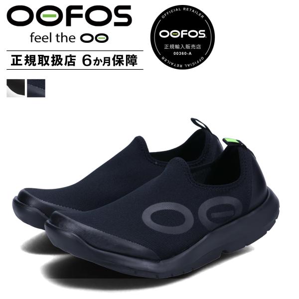 OOFOS ウーフォス リカバリーシューズ スニーカー スリッポン ウーエムジー スポーツ メンズ ...