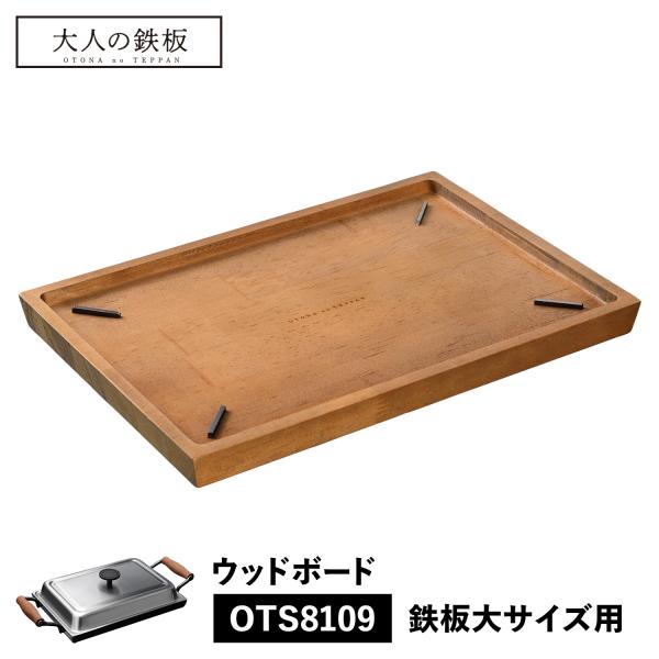 大人の鉄板 ウッドボード トレイ お盆 鉄板大用 専用 木製 日本製 WOOD BOARD オークス...