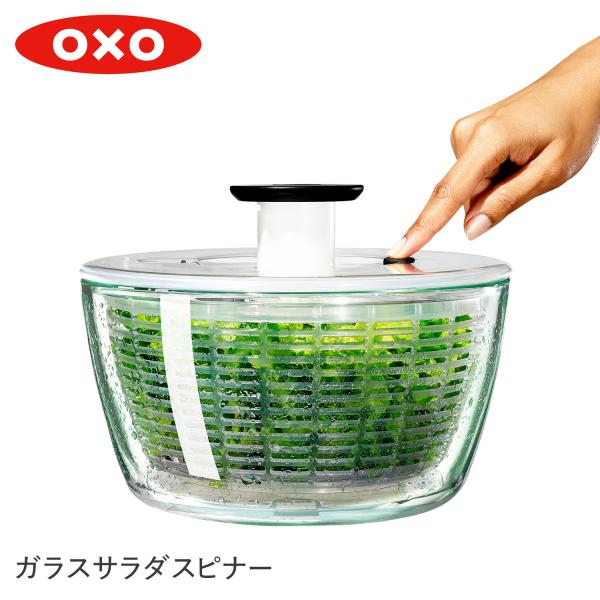 オクソー oxo ガラスサラダスピナー 野菜水切り器 手動 回転式 GLASS SALAD SPIN...