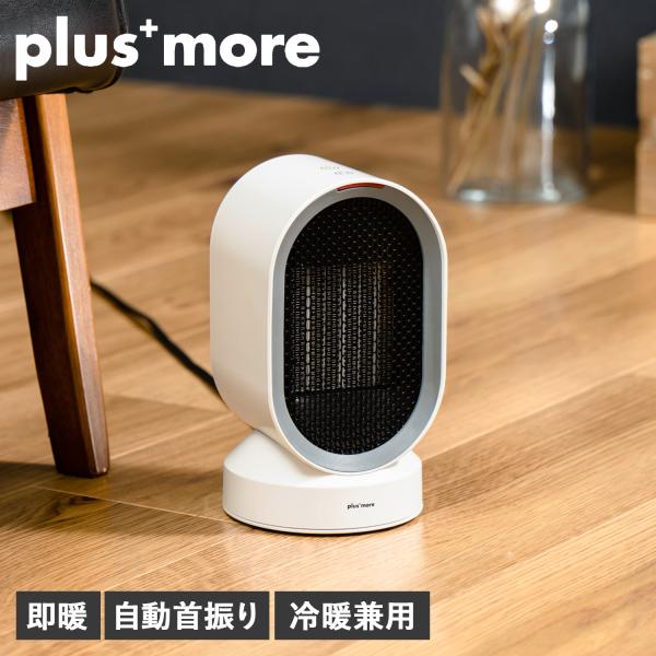 plusmore プラスモア セラミックヒーター ファン 暖房 電気ストーブ 送風 小型 即暖 自動...