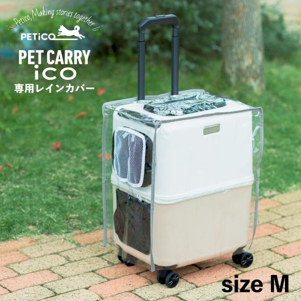 PETiCO ペチコ レインカバー ペットキャリーカート 3001-M 用 雨 防寒 対策 猫 小型...