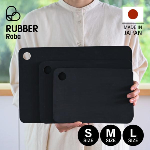 ラバラバ RUBBER Rubber まな板 カッティングボード S M L ゴム 日本製 CUTT...