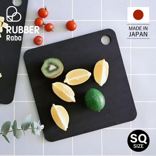 特典付き RUBBER Rubber ラバラバ まな板 カッティングボード スクエア ゴム 日本製 ...