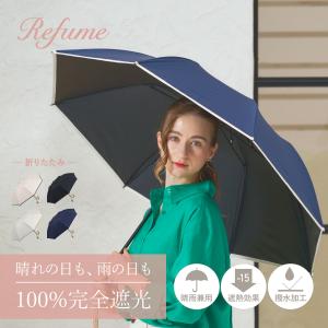 日傘 折りたたみ 完全遮光 遮光率100% 軽量 2段 晴雨兼用 UVカット サマーシールド Refume レフューム レディース 遮熱 REFU-0001P