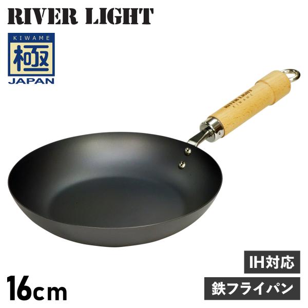 RIVER LIGHT リバーライト 極 フライパン 16cm IH ガス対応 鉄 極JAPAN J...