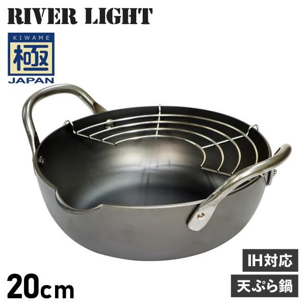 RIVER LIGHT リバーライト 極 天ぷら鍋 揚げ鍋 両手鍋 20cm IH ガス対応 鉄 極...