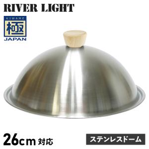 RIVER LIGHT リバーライト 極 蓋 フライパンカバー ステンレスドーム 26cm対応 極JAPAN J3026S｜sugaronlineshop